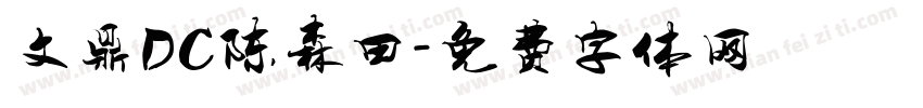 文鼎DC陈森田字体转换