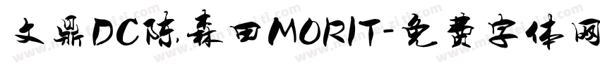 文鼎DC陈森田MORIT字体转换