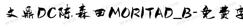 文鼎DC陈森田MORITAD_B字体转换