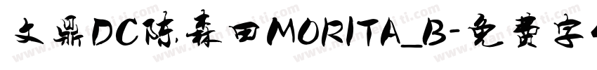 文鼎DC陈森田MORITA_B字体转换