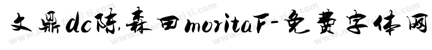 文鼎dc陈森田moritaF字体转换