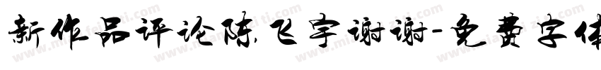 新作品评论陈飞宇谢谢字体转换