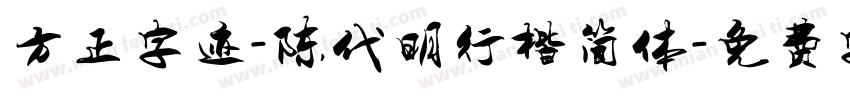 方正字迹-陈代明行楷简体字体转换