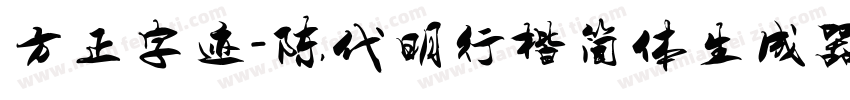 方正字迹-陈代明行楷简体生成器字体转换