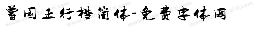 曾国正行楷简体字体转换