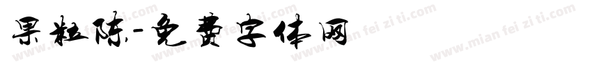 果粒陈字体转换