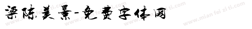 梁陈美景字体转换
