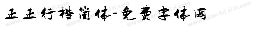 正正行楷简体字体转换