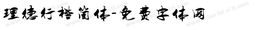 理德行楷简体字体转换