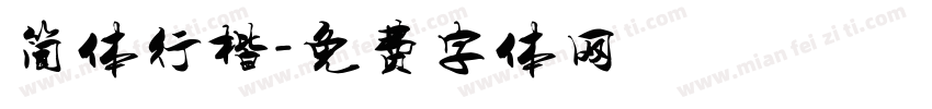简体行楷字体转换