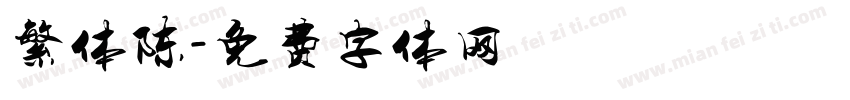 繁体陈字体转换