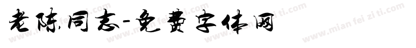 老陈同志字体转换