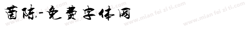 茵陈字体转换