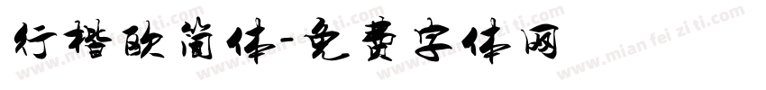行楷欧简体字体转换