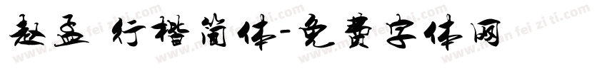 赵孟頫行楷简体字体转换