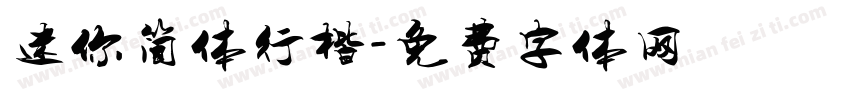 迷你简体行楷字体转换