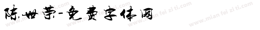 陈世荣字体转换