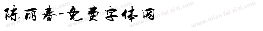 陈丽春字体转换