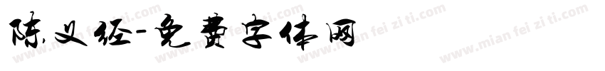 陈义经字体转换