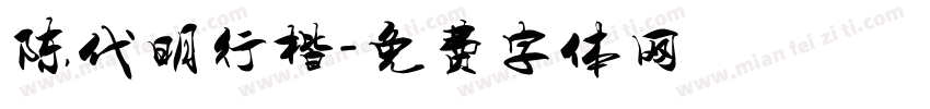 陈代明行楷字体转换