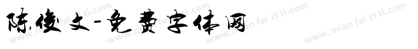 陈俊文字体转换