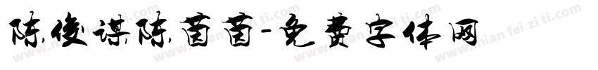 陈俊谋陈茵茵字体转换