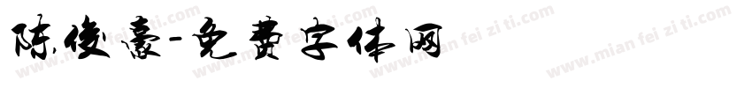陈俊豪字体转换