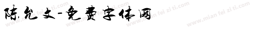 陈允文字体转换