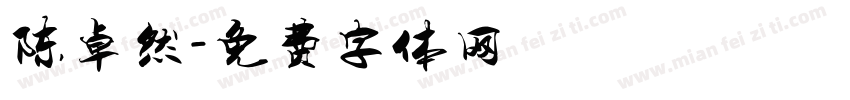 陈卓然字体转换
