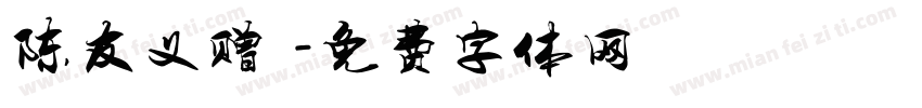 陈友义赠書字体转换