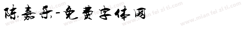 陈嘉乐字体转换