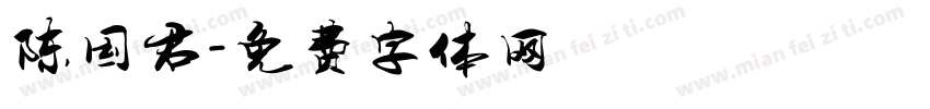 陈国君字体转换