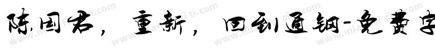 陈国君，重新，回到通钢字体转换