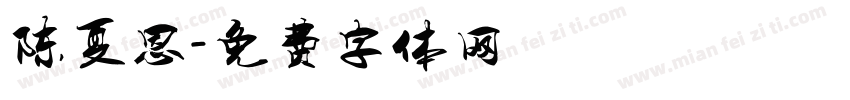 陈夏恩字体转换