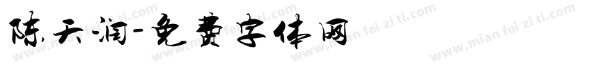 陈天润字体转换