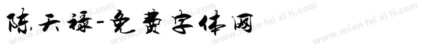 陈天禄字体转换