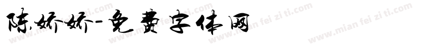 陈娇娇字体转换