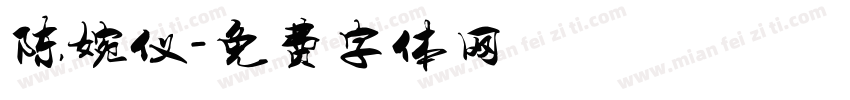 陈婉仪字体转换