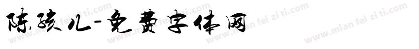 陈孩儿字体转换