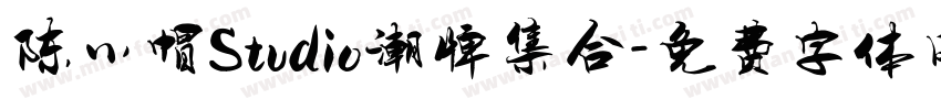 陈小帽Studio潮牌集合字体转换