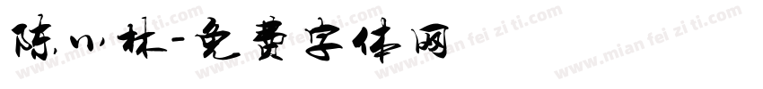 陈小林字体转换