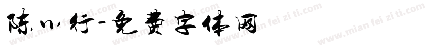 陈小行字体转换
