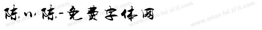 陈小陈字体转换