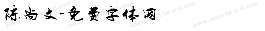 陈尚文字体转换