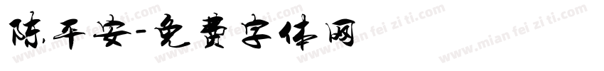 陈平安字体转换