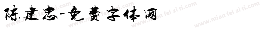 陈建忠字体转换