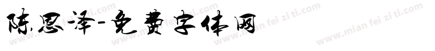 陈恩泽字体转换