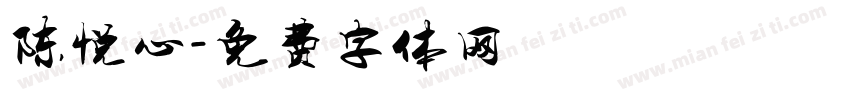 陈悦心字体转换
