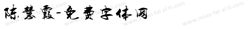 陈慧霞字体转换