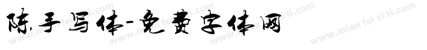 陈手写体字体转换